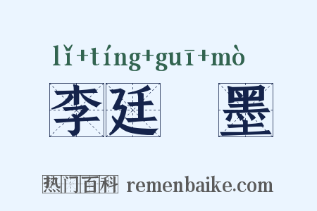 李廷珪墨是什么意思的图片